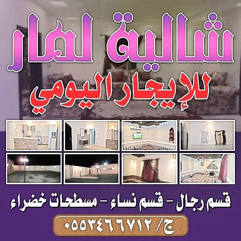 شاليه لمار في الرس للايجار اليومي طريق المطيه - شاليهات الرس